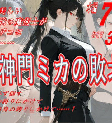 【無料で読める？】神門ミカの敗北｜d_824516