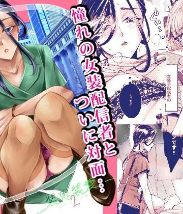 【無料で読める？】装思装愛2〜女装子配信者のつかささん〜｜d_824567