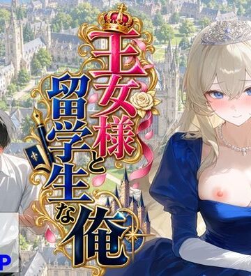 【無料で読める？】王女様と留学生な俺｜d_824614