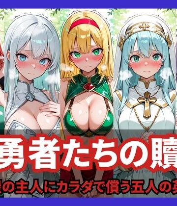 【無料で読める？】女勇者たちの贖罪 〜宿屋の主人にカラダで償う五人の英雄〜｜d_824727