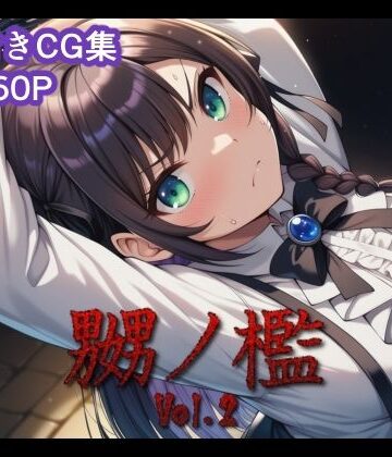【無料で読める？】嬲ノ檻 vol.2｜d_824752
