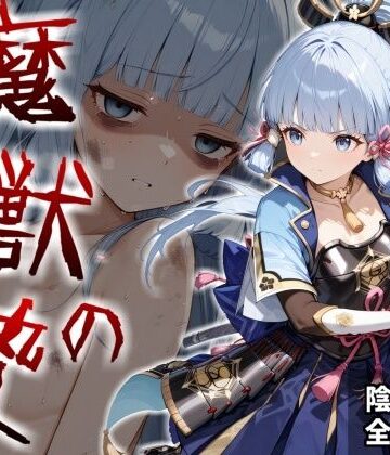 【無料で読める？】魔獣の贄 二章 神〇綾華編:白鷺の姫君、深淵に散る｜d_824801