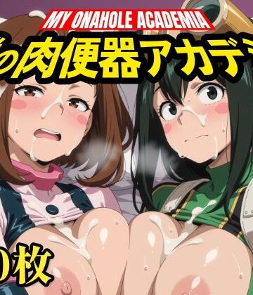 【無料で読める？】僕の肉便器アカデミア｜d_824835