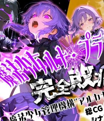 【無料で読める？】魔法少女ルナ・プライド 完全敗北！？ -魔法少女管理機構’アルカナ’の洗礼-｜d_824876