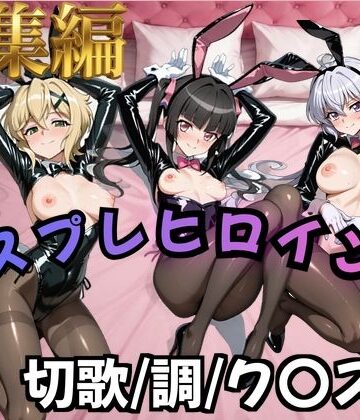 【無料で読める？】【フォギア】コスプレヒロインズ_暁○歌/月○調/雪○ク○ス 編【500枚】｜d_824930