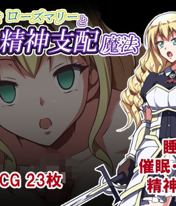 【無料で読める？】姫騎士ローズマリーと精神支配魔法｜d_824959