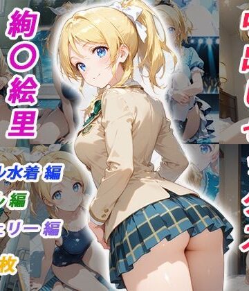 【無料で読める？】憧れのクラスメイトと中出しセックス 絢〇絵里｜d_825028