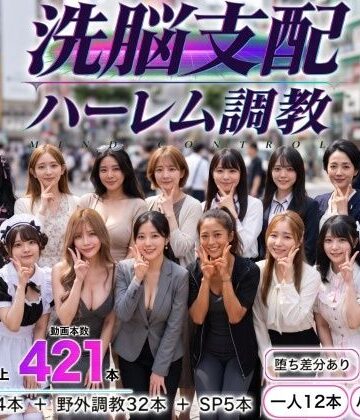 【無料で読める？】洗脳支配アプリで街中の女32人を調教してハーレム｜d_825051