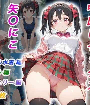 【無料で読める？】憧れのクラスメイトと中出しセックス 矢〇にこ｜d_825054