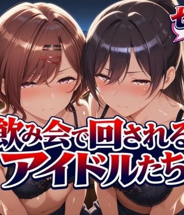 【無料で読める？】飲み会で回されるアイドルたち｜d_825059