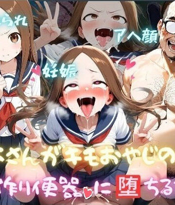 【無料で読める？】高木さんがキモおやじの子作り便器に堕ちるまで｜d_825179