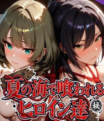 【無料で読める？】夏の海で喰われるヒロイン達 アイドル編｜d_825278