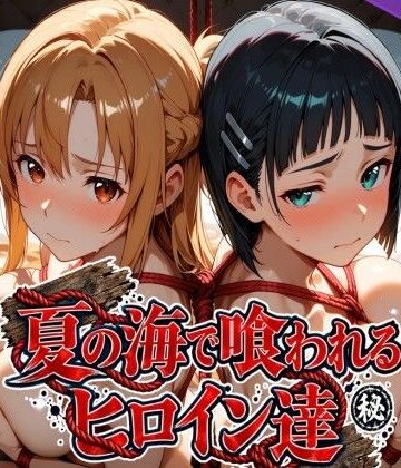 【無料で読める？】夏の海で喰われるヒロイン達 SA●編｜d_825286