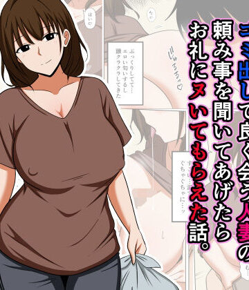 【無料で読める？】ゴミ出しで良く会う人妻の頼み事を聞いてあげたらお礼にヌいてもらえた話。｜d_825323