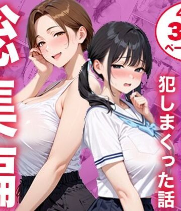 【無料で読める？】【総集編】シンママと純粋無垢な娘を犯しまくった話｜d_825333