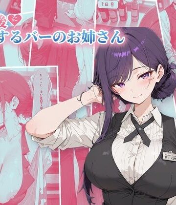 【無料で読める？】30日後にS○Xするバーのお姉さん｜d_825488
