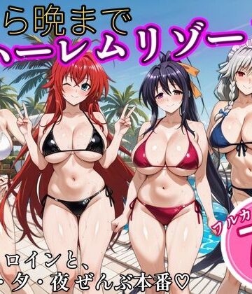【無料で読める？】朝から晩までハーレムリゾート 【ハイスクールD×D】2｜d_825516