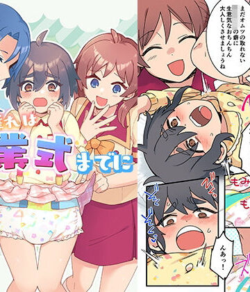 【無料で読める？】オムツ離れは卒業式までに 前編｜d_825631