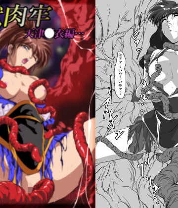 【無料で読める？】淫獣肉牢 天津〇衣編｜d_825797
