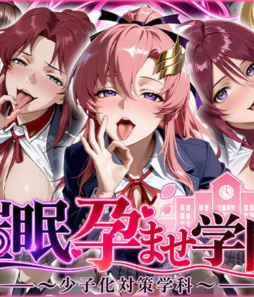 【無料で読める？】催〇孕ませ学園〜少子化対策学科〜｜d_825813