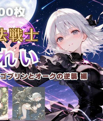 【無料で読める？】魔法戦士みれい vol.3 ゴブリンとオークの逆襲 編｜d_825839