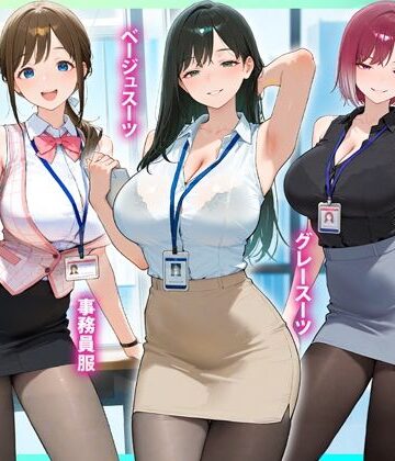 【無料で読める？】残業OL快楽堕ち！ノースリーブ×ミニスカ×黒パンストの女子社員たちがエロすぎたから好き放題ハメて中出ししまくった話2｜d_825899