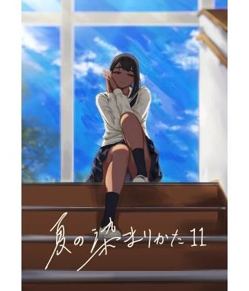 【無料で読める？】夏の染まりかた11｜d_825914