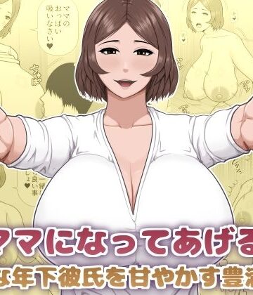 【無料で読める？】ママになってあげる 小柄な年下彼氏を甘やかす豊満熟女｜d_825976