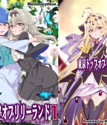 【無料で読める？】東京トップオブリリーランド1｜d_826095