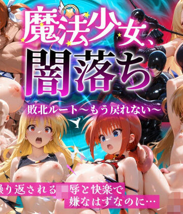 【無料で読める？】魔法少女 闇落ち 敗北ルートもう戻れない 繰り返される凌●と快楽で嫌なはずなのに…リリカル編｜d_826138