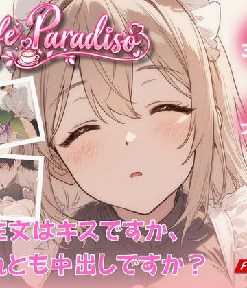 【無料で読める？】Cafe Paradiso 〜カフェ・パラディソ〜｜d_826464
