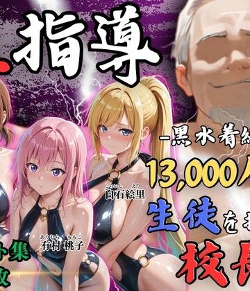 【無料で読める？】【4Kイラスト】1万3000人の生徒を抱いた校長による女子生徒への性指導（林間合宿編）｜d_826683