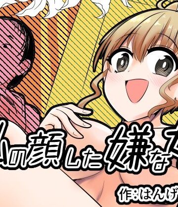 【無料で読める？】私の顔した嫌な女｜d_826771