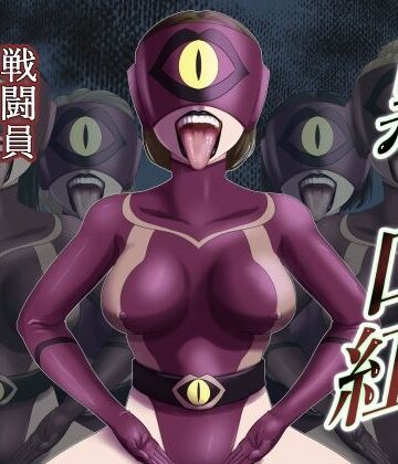 【無料で読める？】黒い口紅-戦闘員アへア兵の作り方-｜d_826869
