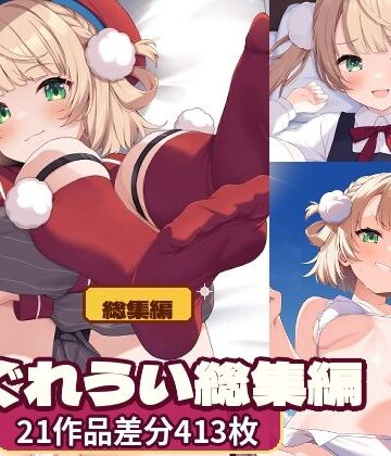 【無料で読める？】しぐれ〇い総集編｜d_827270