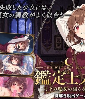 【無料で読める？】鑑定士ノア・月下の魔女の淫らな館｜d_827518