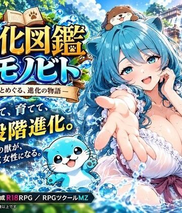 【無料で読める？】進化図鑑ケモノビト〜相棒と巡る進化の物語〜｜d_827811