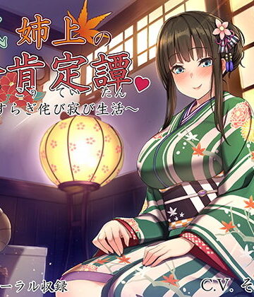 【無料で読める？】和風姉上の全肯定譚 〜やすらぎ侘び寂び生活〜｜d_128516