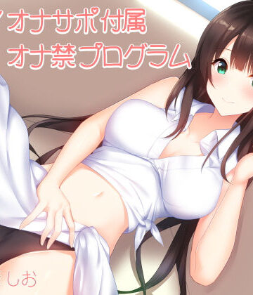 【無料で読める？】実践！オナサポ付属オナ禁プログラム（1日〜1週間＋α対応）｜d_132541