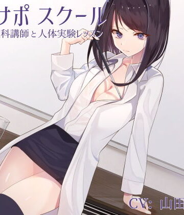 【無料で読める？】オナサポスクール ダウナー系理科講師と人体実験レッスン｜d_151391