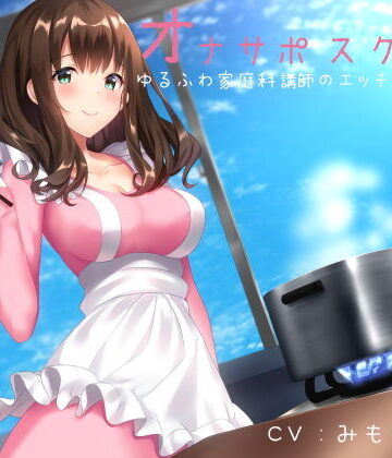 【無料で読める？】オナサポスクール ゆるふわ家庭科講師のエッチな調理実習｜d_154972