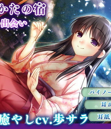 【無料で読める？】【耳かき・耳舐め】うたかたの宿 春の出会い【バイノーラル・癒やし】｜d_157138