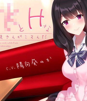 【無料で読める？】JKとHなだるまさんがころんだ｜d_166079