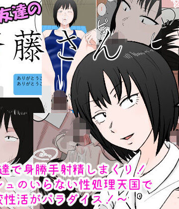【無料で読める？】女友達の斎藤さん 〜女友達で身勝手射精しまくり！ ティッシュのいらない性処理天国で 学校性活がパラダイス！〜｜d_169820