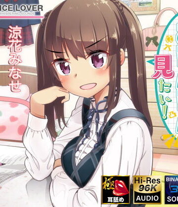 【無料で読める？】麦ちゃんはおちんちんが見たい！【極・耳舐め】｜d_187506