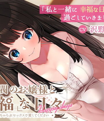 【無料で読める？】【KU100】財閥のお嬢様と幸福な日々-いちゃらぶセックスで愛してください｜d_200706