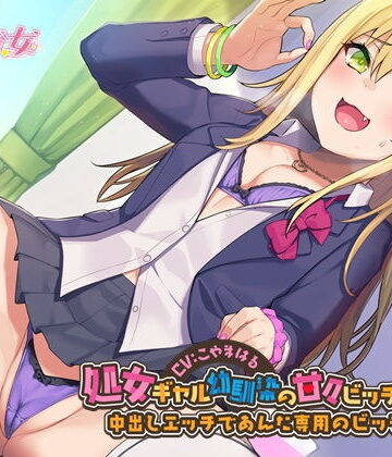 【無料で読める？】処女ギャル幼馴染の甘々ビッチ化性活-中出しエッチであんた専用のビッチにして【バイノーラル】｜d_204102
