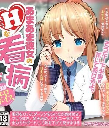 【無料で読める？】【YouTubeでは絶対に出来ない過激エロボイス】あまあま彼女のHな看病｜d_208564