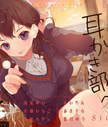 【無料で読める？】【安眠音声】JK耳かき部へようこそ｜d_212165