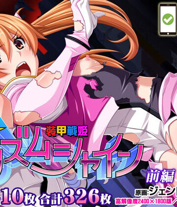 【無料で読める？】【CG集】装甲戦姫プリズムシャイン〜正義のヒロイン堕落の洗脳調教〜前編｜d_223215